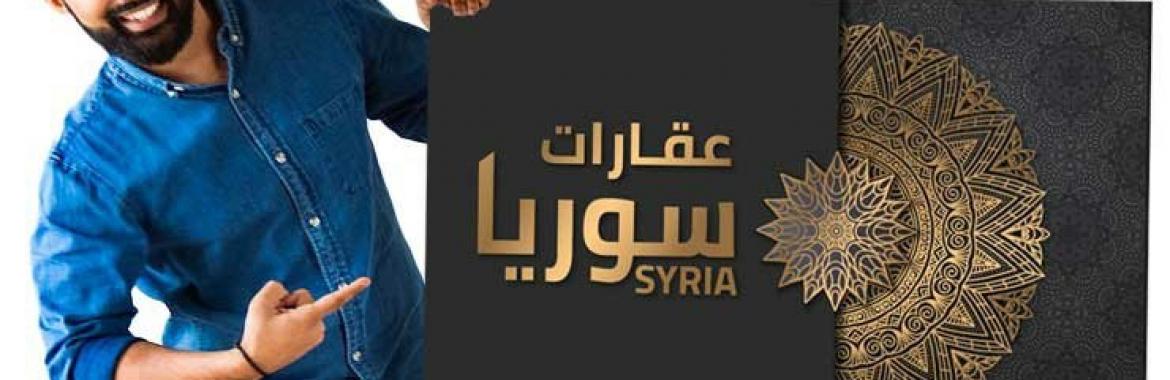 الإعلان المجاني في موقع عقارات سوريا و مزاياه