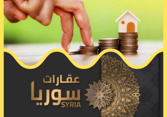 إطلاق القروض السكنية، هل تنتعش السوق العقاري في سوريا بعد حالة الركود التي تشهدها؟!